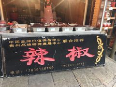 门面-土风豆米火锅(鸿通城店)