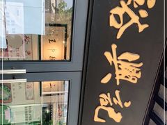 -裕兴记·三虾面(西北街总店)