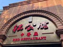 -民国红公馆(总统府店)