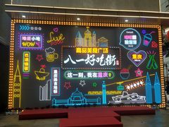 -八一路好吃街(雨田商务大厦店)