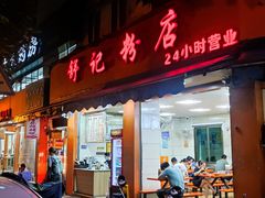 -舒记粉店(七星路店)