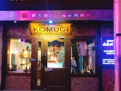 门面-KOMUGI 小麦家(新地假日广场店)