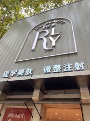 -容丽妍医疗美容