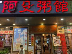 门面-阿殳菜馆·私厨(水围村店)