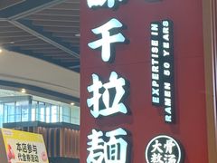 -味千拉面(广州金沙永旺梦乐城店)