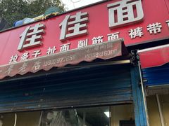 -佳佳面馆(龙首村东区店)