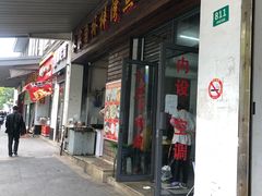 门面-朱家角桥梓湾点心店(祥凝浜路811号店)