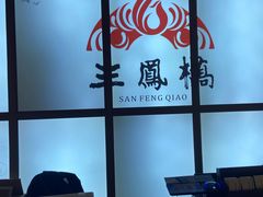 -三凤酒家·百年无锡菜(清扬茂业店)