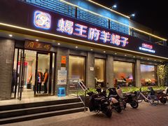 门面-蝎王府羊蝎子(虎坊桥总店)