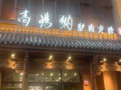 -高玛纳驴肉火烧(一世界店)