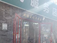 -清真-戏楼王记牛肉面