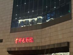 -首都电影院(天津店 中国巨幕)