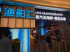 -渔舶汇蒸汽活海鲜·榴莲自助(领展中心城店)