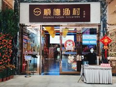 门面-顺德渔村·岭南一号