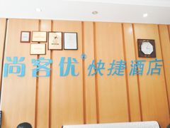 -尚客优酒店(苏州观前街平江路店)