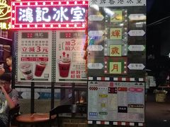 门面-香港鸿记冰室