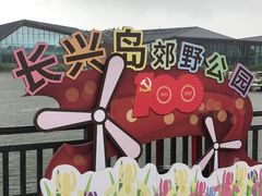 -上海长兴岛郊野公园