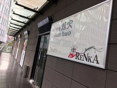-炼火烤肉店