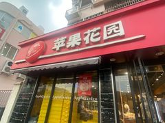 -苹果花园(上南路店)