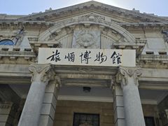 -旅顺博物馆
