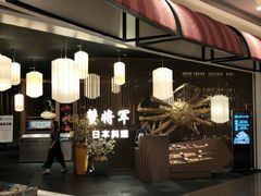 -蟹将军·松叶蟹和牛日料放题自助(K11店)