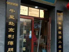 门面-地安门包子铺(地安门店)