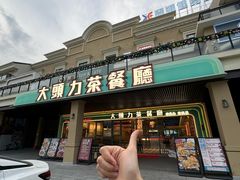 -大头力茶餐厅(花都融创茂店)