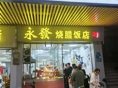 -永发烧腊饭店