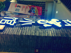 -我家小馆(步行街南路店)