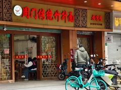 -周门传统竹升面