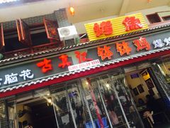 门面-古真记钵钵鸡(总店)