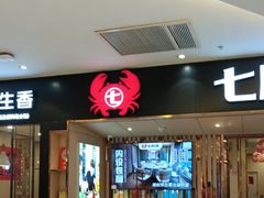 -七欣天香辣蟹火锅(安庆八佰伴店)