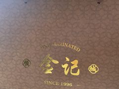 -顺城金记卤鸡·清真