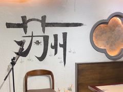 -姑苏家宴·苏帮菜·松鼠桂鱼(苏州总店)