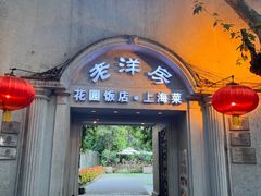 -老洋房花园饭店(绍兴路店)