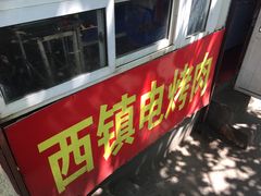-王记西鎮电烤肉(汶上路店)