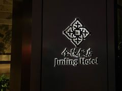 -南京金陵饭店