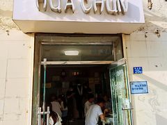 门面-华春餐馆(鱼山路店)