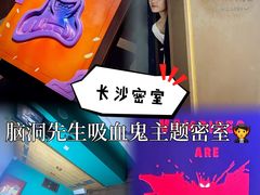 -脑洞先生非恐剧情密室(五一店)