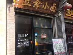 门面-豆爺小面(朱雀店)