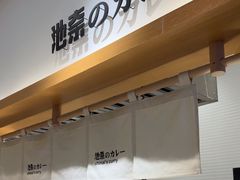-池奈·咖喱蛋包饭(杭州远洋乐堤港店)
