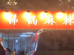 -咏勝锑锅麻辣烫(净居寺路总店)