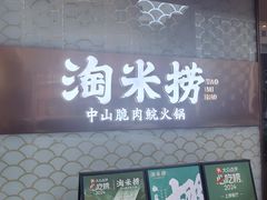 -淘米捞·米汤脆鲩鱼火锅(福田皇岗店)