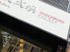 -文成焕·家族韩式餐厅