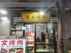 -文文烤肉(大皮院店)