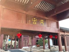 -苏州吴宫泛太平洋酒店