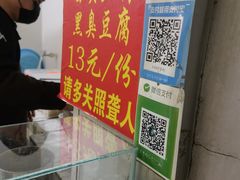 -无声臭豆腐(大井1号店)