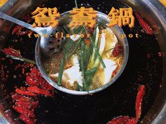 -渝味黄姐火锅(黄泥村店)