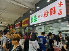 等位区-百花传统甜品店(原址店)