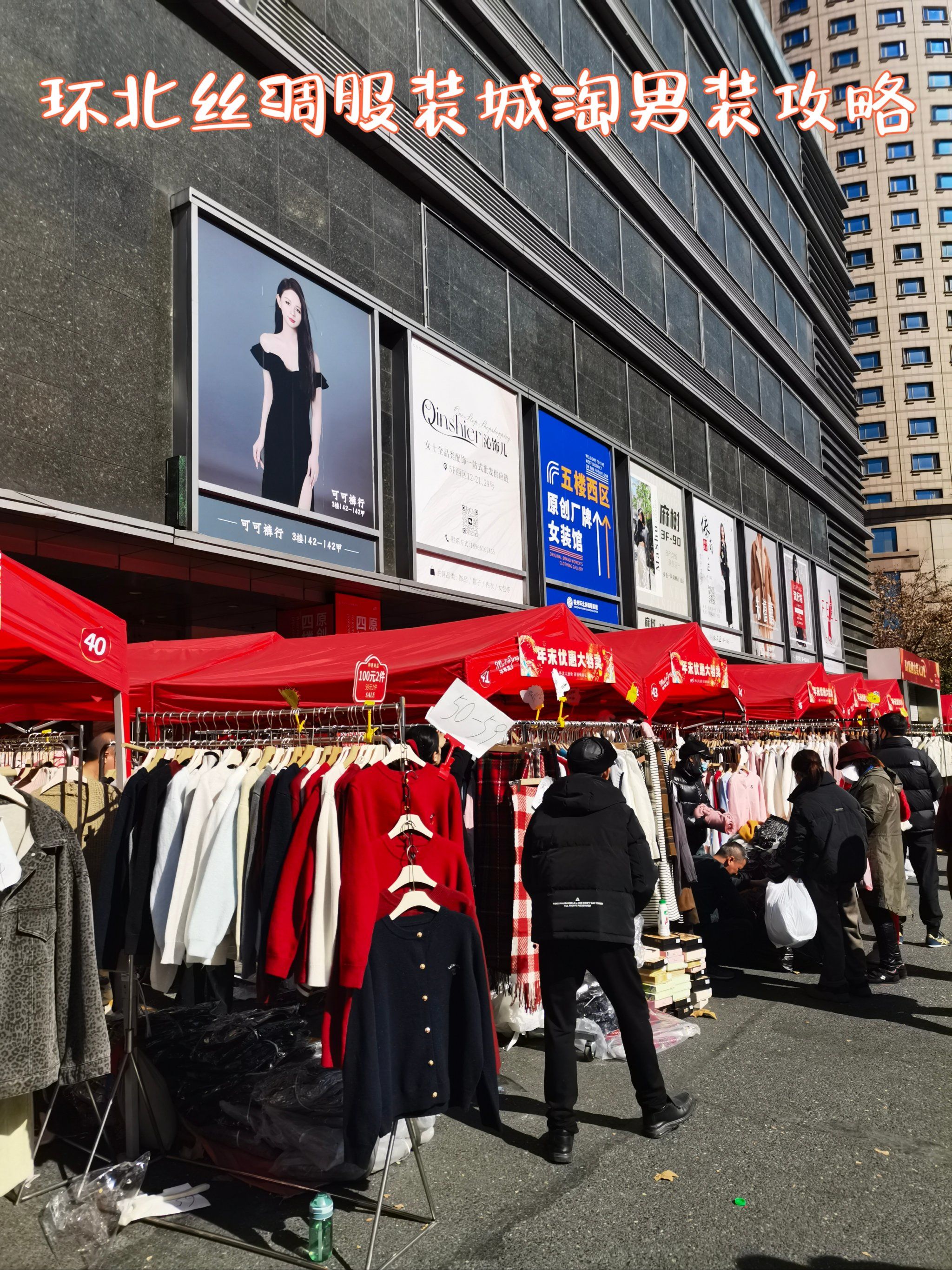 环北丝绸服装城淘男装攻略